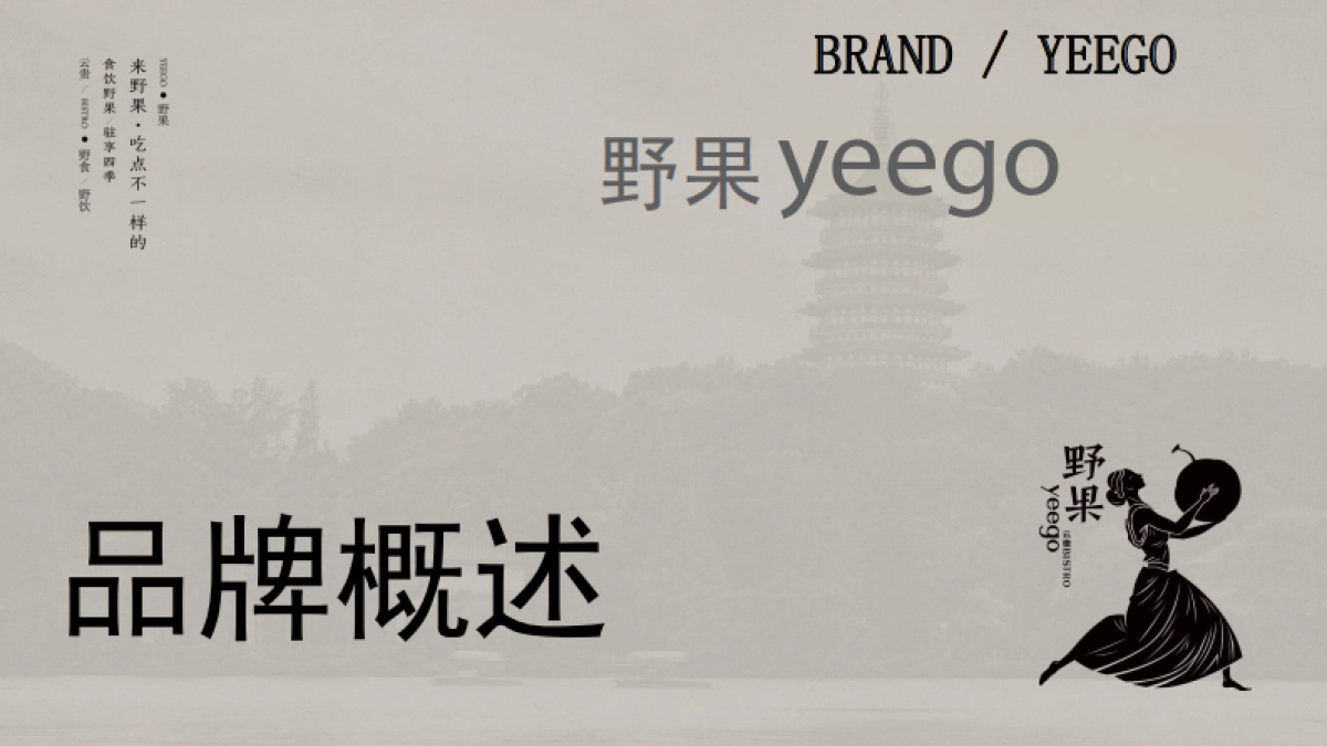 野果yeego-品牌手册_第2页