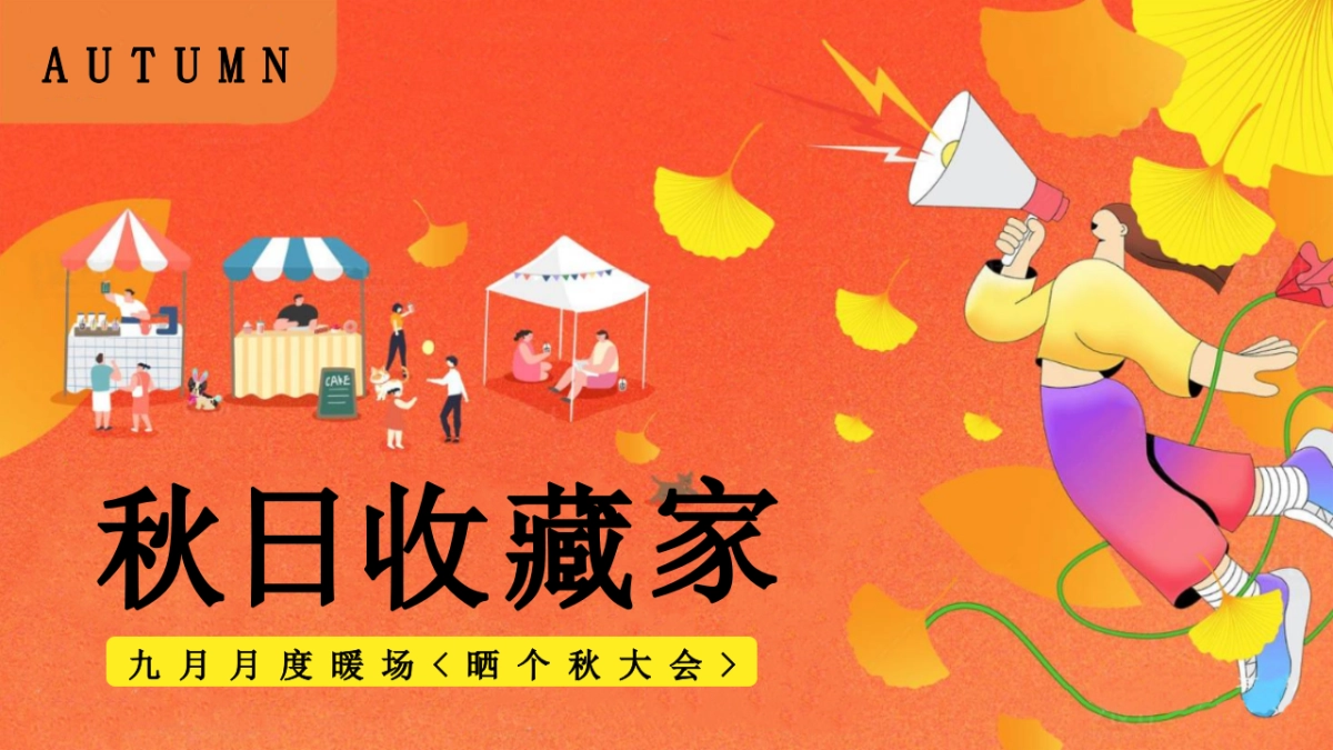 2025秋日收藏家晒秋大会丰收主题活动策划方案_第1页