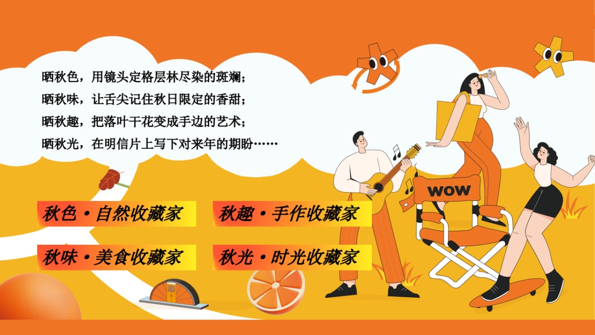 2025秋日收藏家晒秋大会丰收主题活动策划方案_第6页