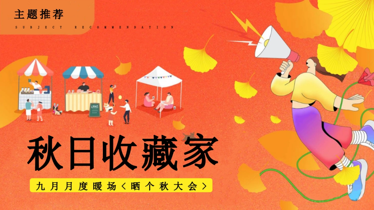 2025秋日收藏家晒秋大会丰收主题活动策划方案_第7页
