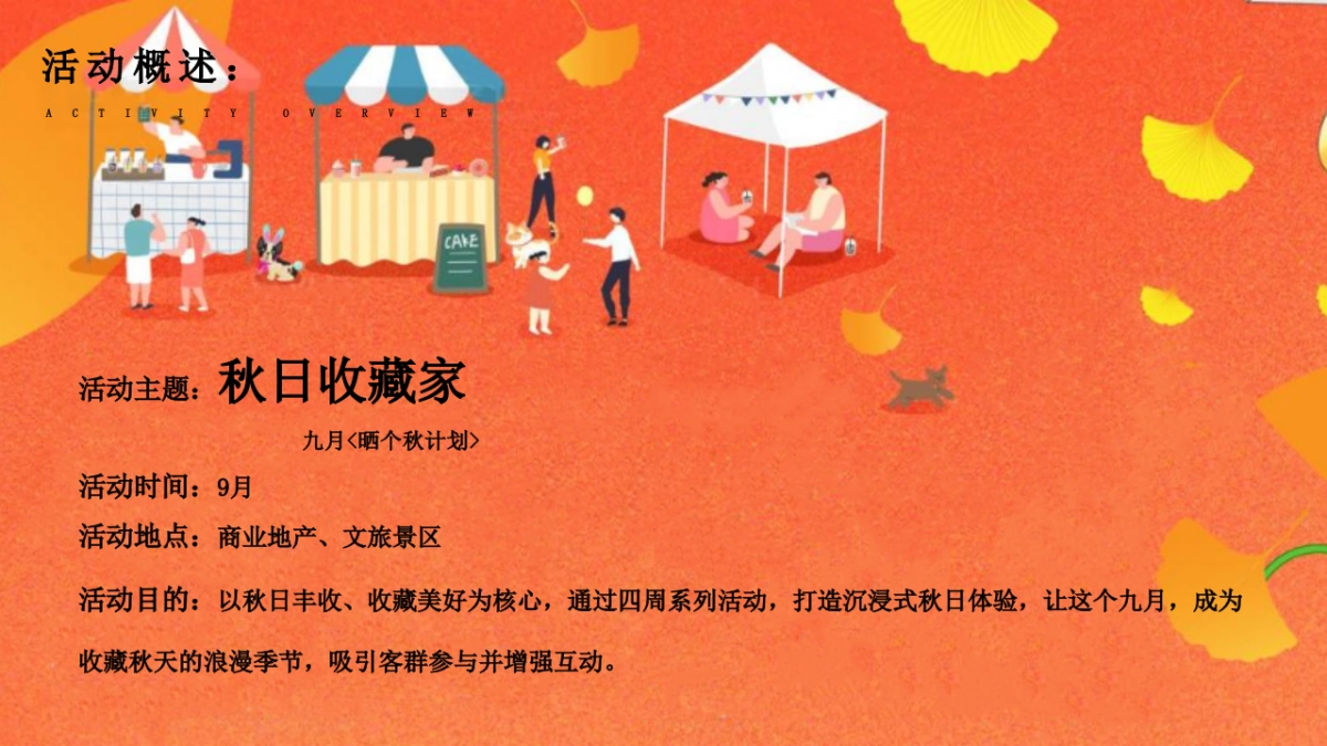 2025秋日收藏家晒秋大会丰收主题活动策划方案_第8页