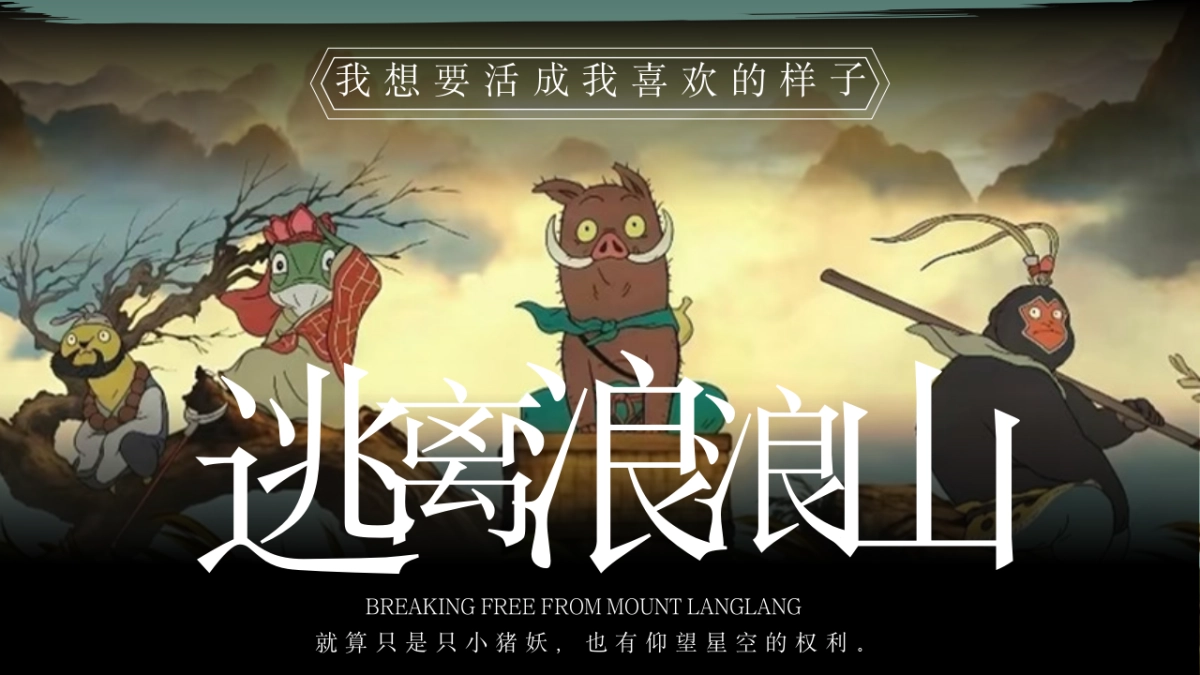 2025文旅景区十一国庆逃跑浪浪山主题活动策划方案_第1页