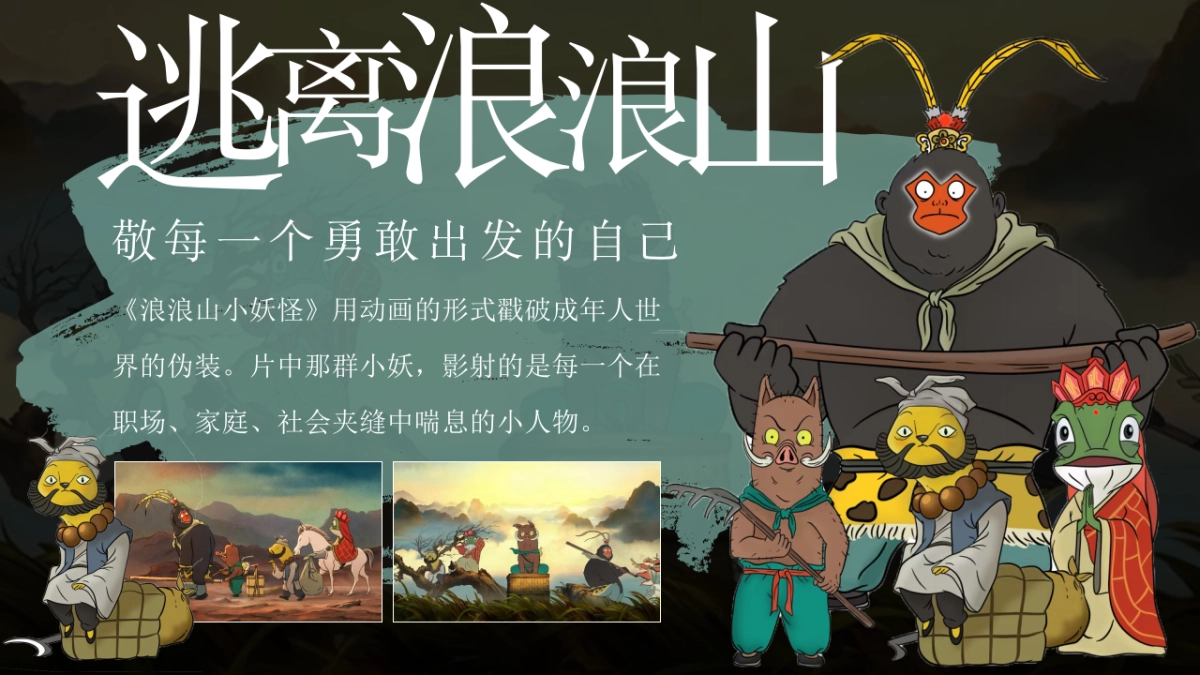 2025文旅景区十一国庆逃跑浪浪山主题活动策划方案_第4页