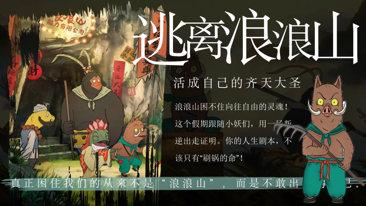 2025文旅景区十一国庆逃跑浪浪山主题活动策划方案_第5页