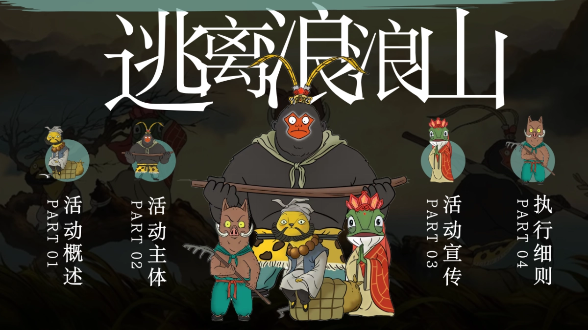 2025文旅景区十一国庆逃跑浪浪山主题活动策划方案_第6页