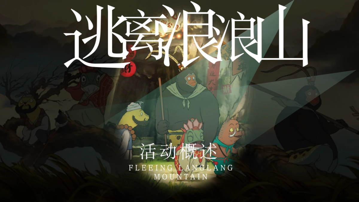 2025文旅景区十一国庆逃跑浪浪山主题活动策划方案_第7页