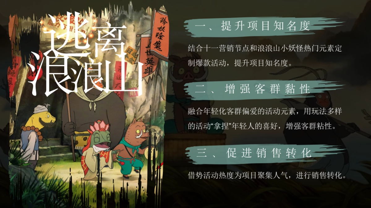 2025文旅景区十一国庆逃跑浪浪山主题活动策划方案_第9页