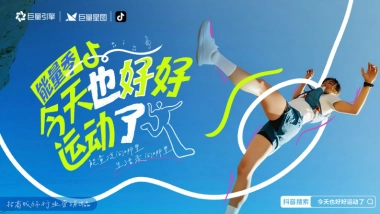 「今天也好好运动了-能量季」招商服饰行业营销出品