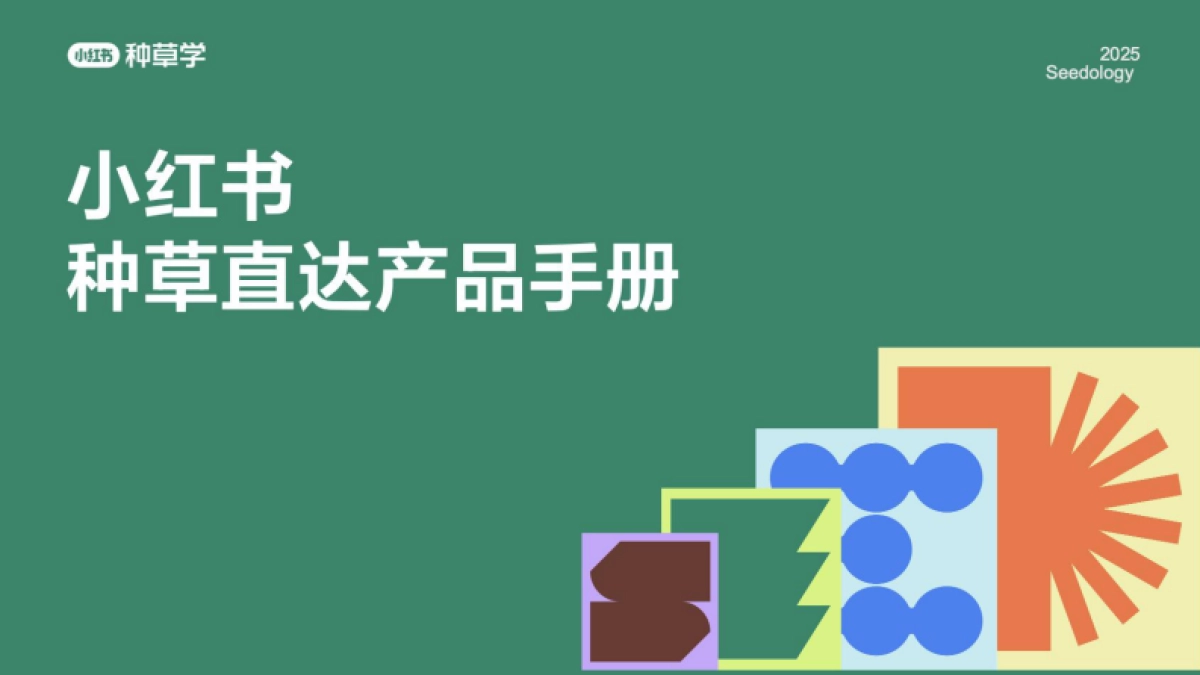 2025小红书种草直达产品手册_第1页