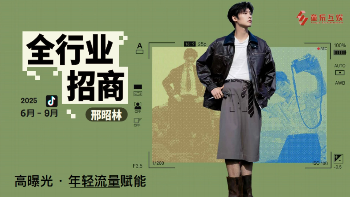 2025邢昭林开学季抖音平台内容招商_第1页