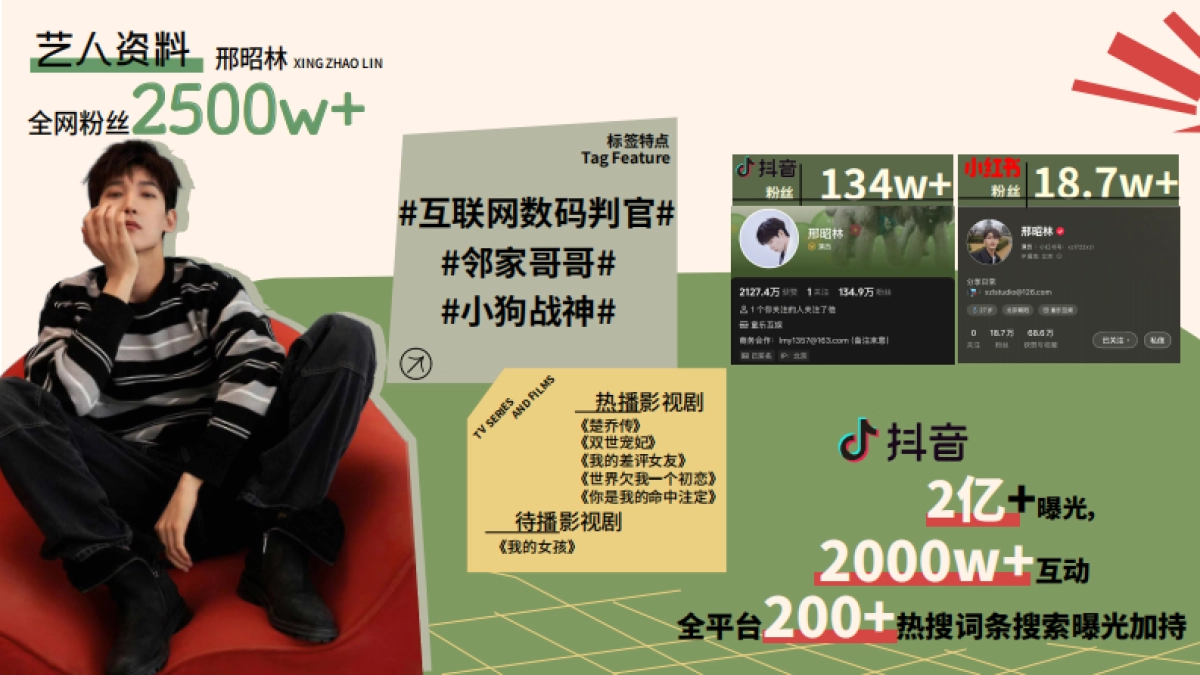 2025邢昭林开学季抖音平台内容招商_第2页