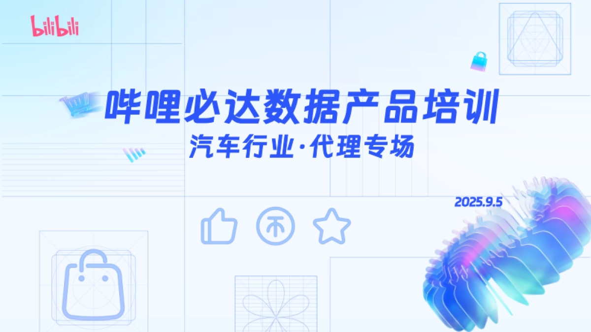 哔哩必达数据产品培训(汽车行业代理专场)_第1页