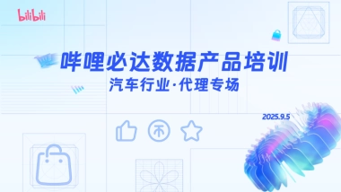 哔哩必达数据产品培训（汽车行业代理专场）