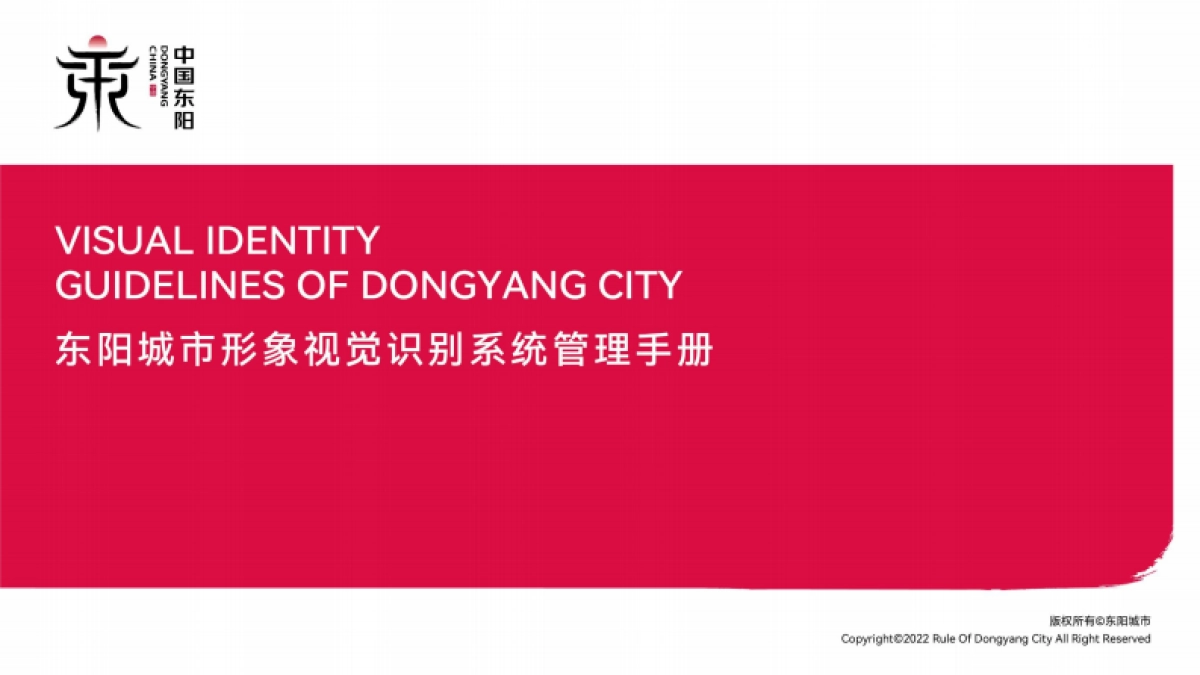 东阳城市形象视觉识别系统管理手册_第1页