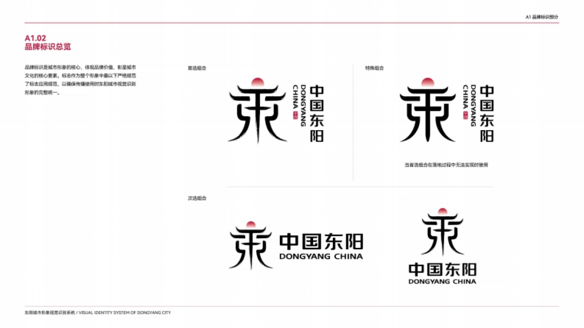 东阳城市形象视觉识别系统管理手册_第7页