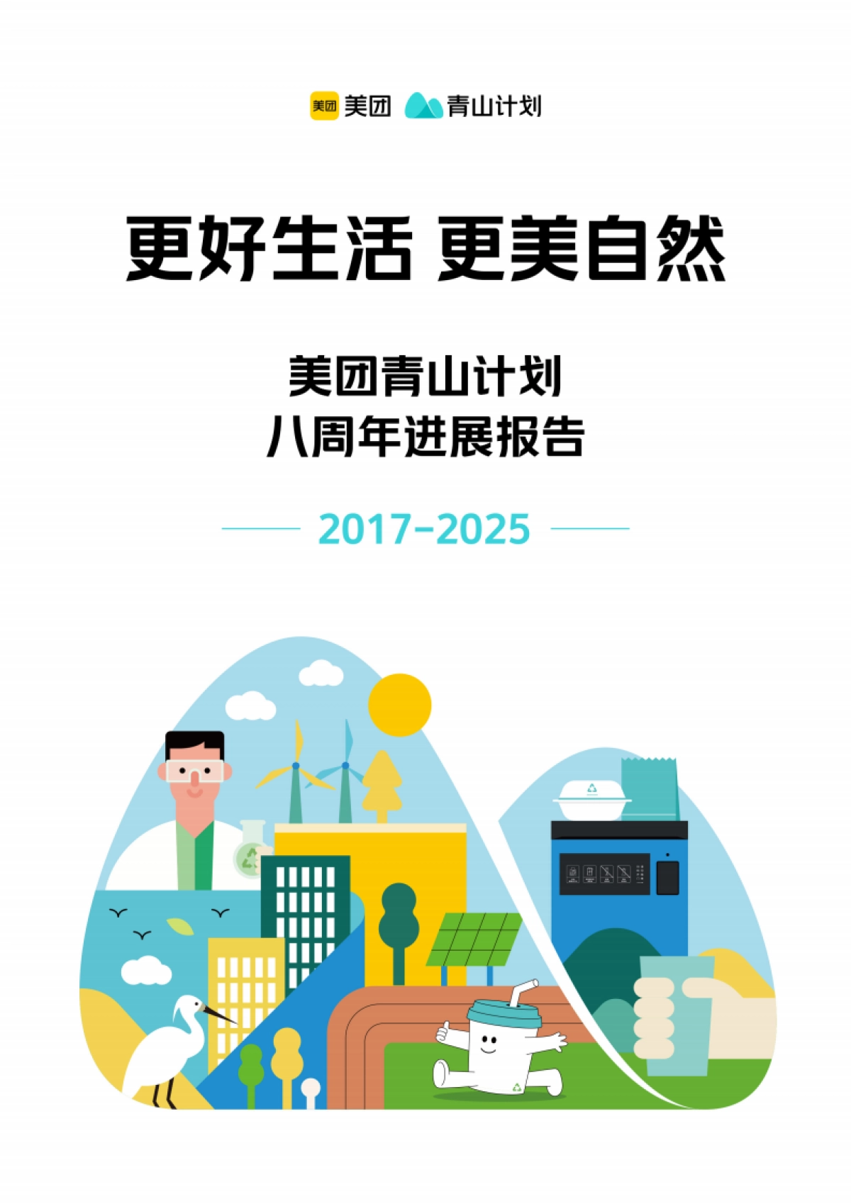 2025美团青山计划八周年进展报告-美团_第1页