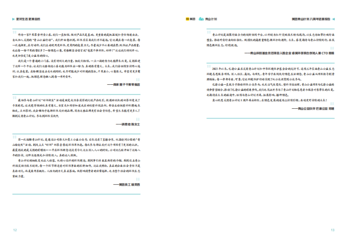 2025美团青山计划八周年进展报告-美团_第9页