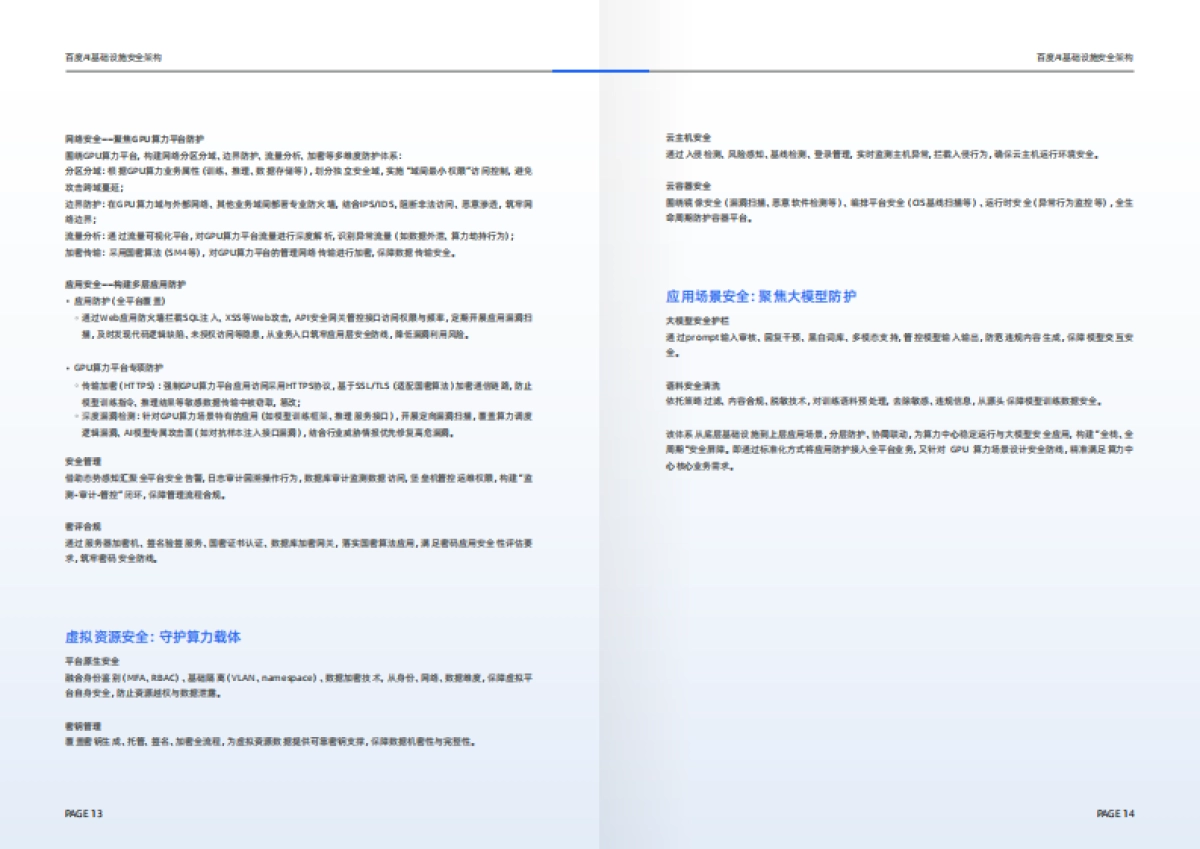 2025年AI基础设施安全白皮书-百度智能云_第10页