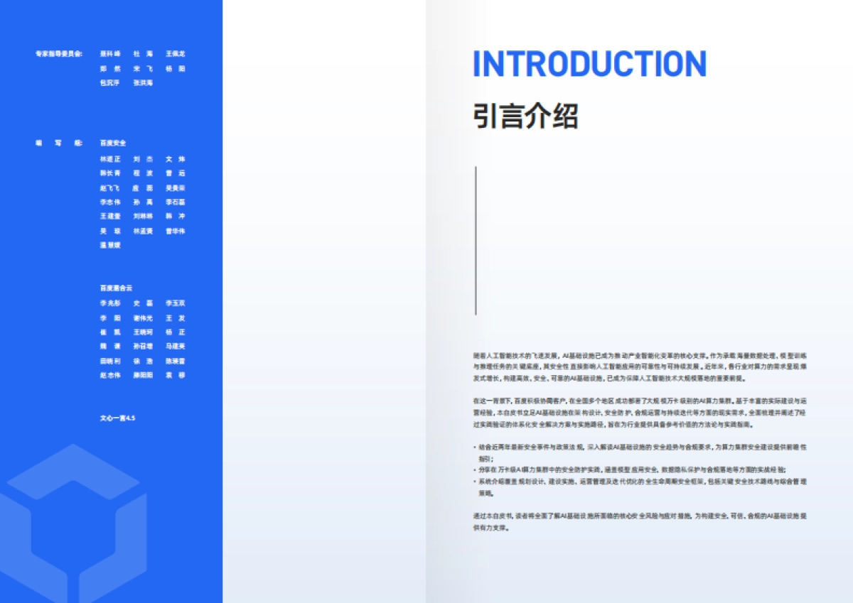 2025年AI基础设施安全白皮书-百度智能云_第2页