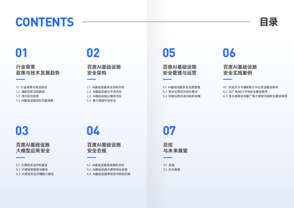 2025年AI基础设施安全白皮书-百度智能云_第3页