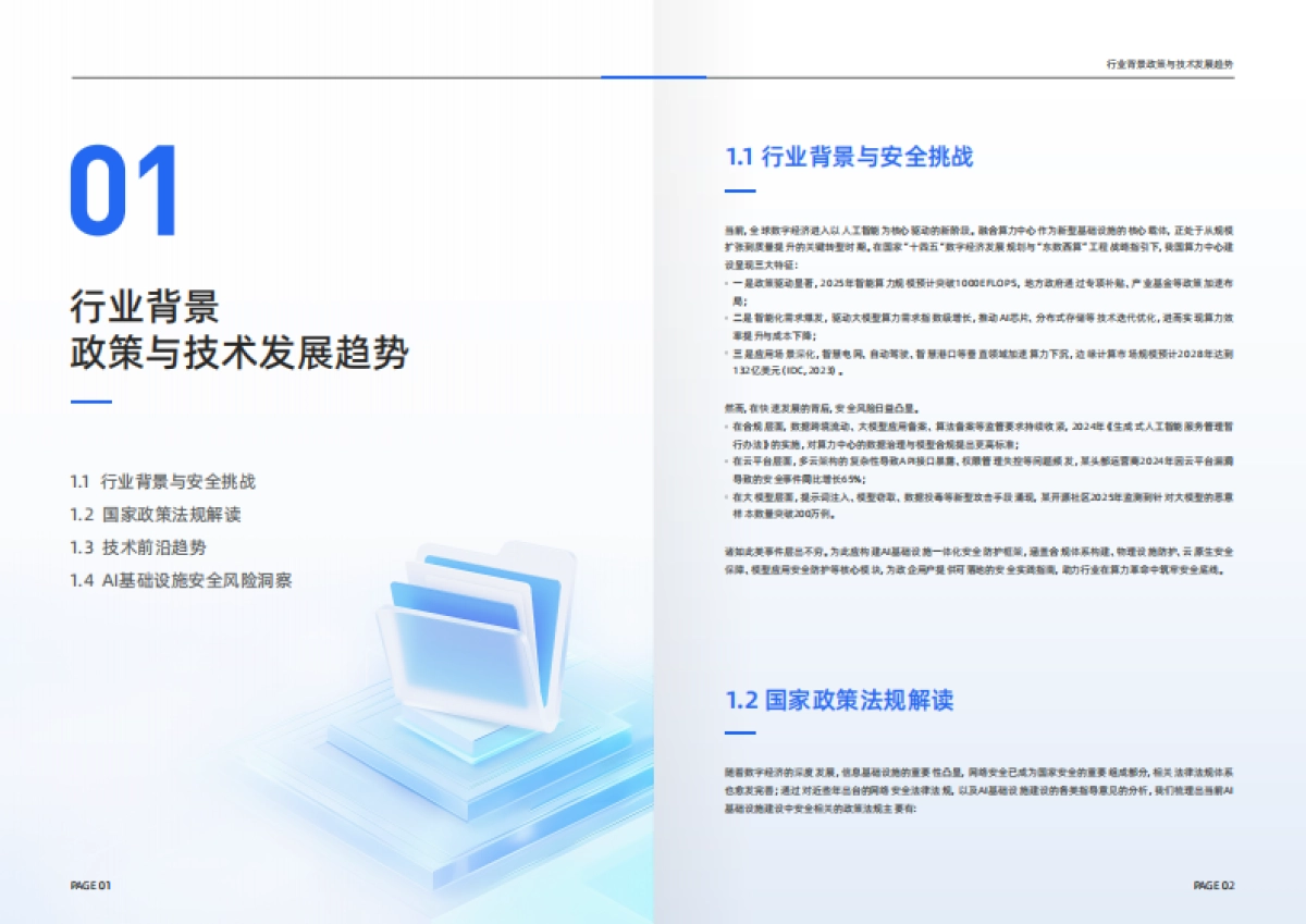 2025年AI基础设施安全白皮书-百度智能云_第4页