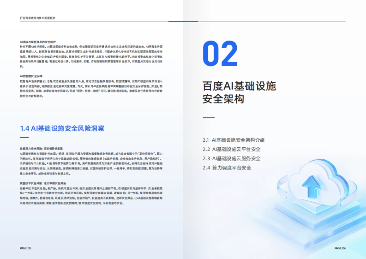 2025年AI基础设施安全白皮书-百度智能云_第6页