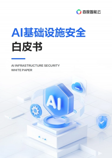 2025年AI基础设施安全白皮书-百度智能云