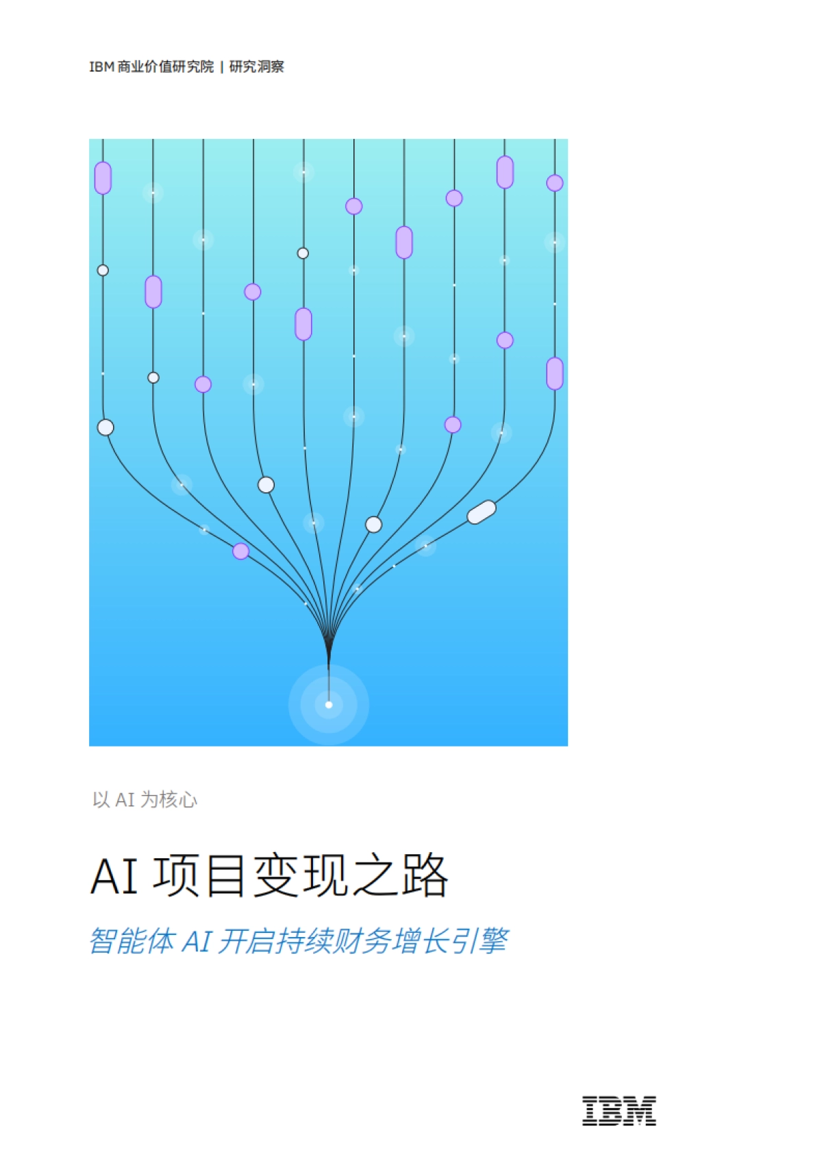 2025年AI项目变现之路：智能体AI开启持续财务增长引擎报告-IBM商业价值研究院_第1页
