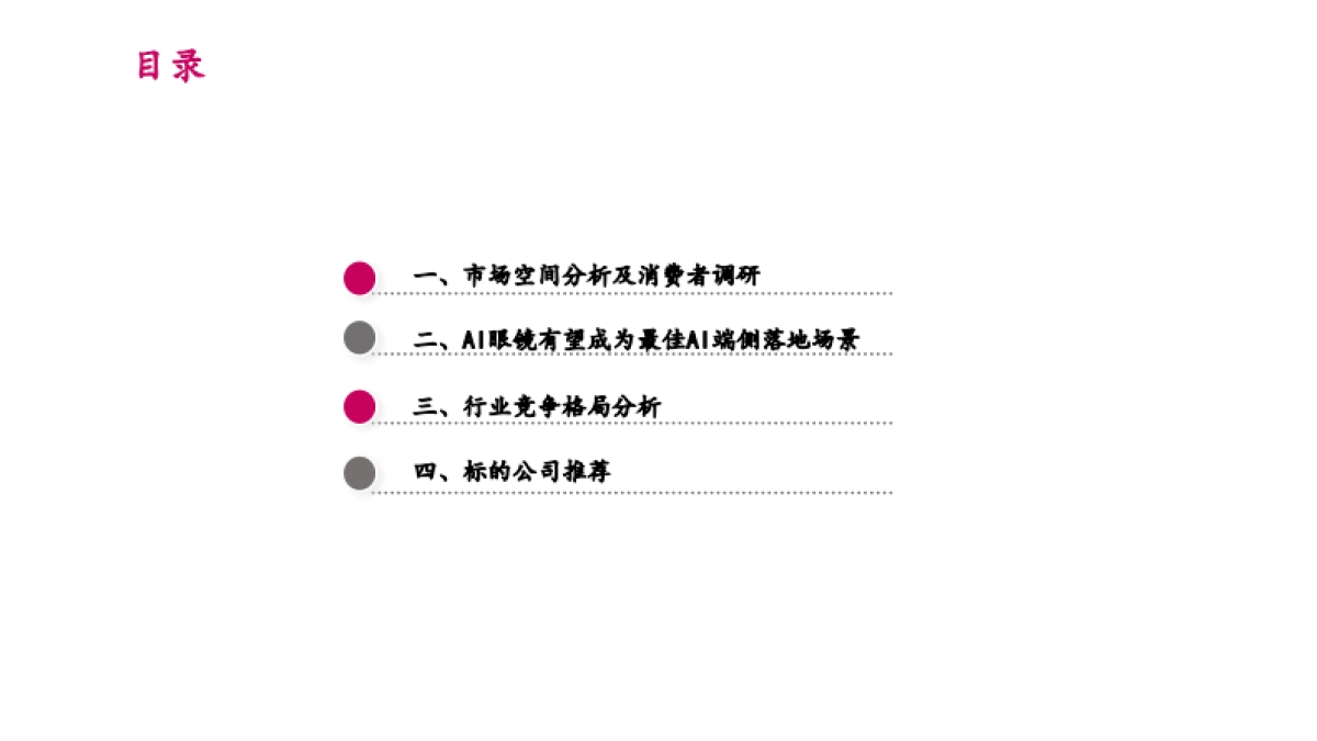 2025年AI眼镜市场空间、行业竞争格局及标的公司分析报告_第2页