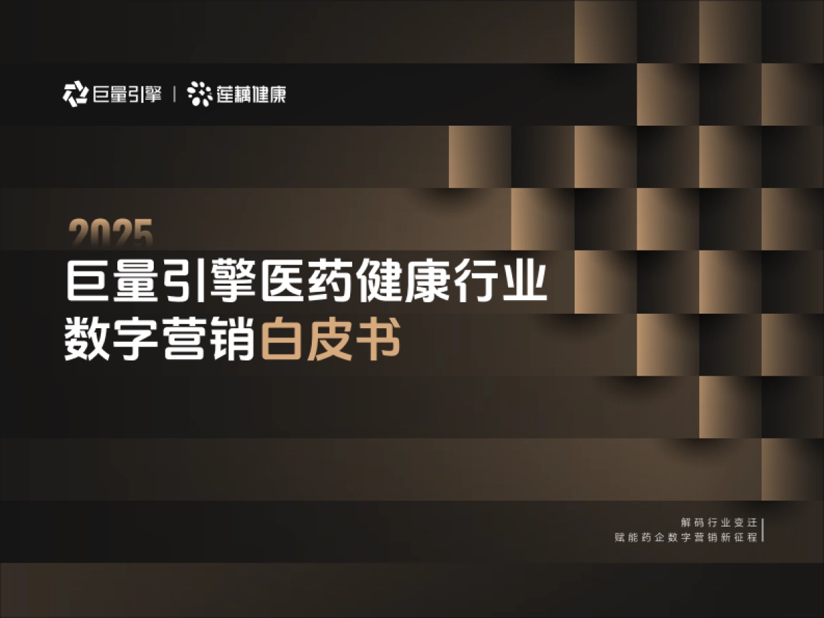 2025年巨量引擎医药健康行业数字营销白皮书_第1页
