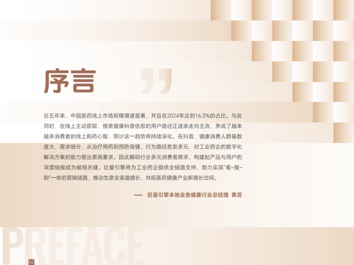 2025年巨量引擎医药健康行业数字营销白皮书_第2页