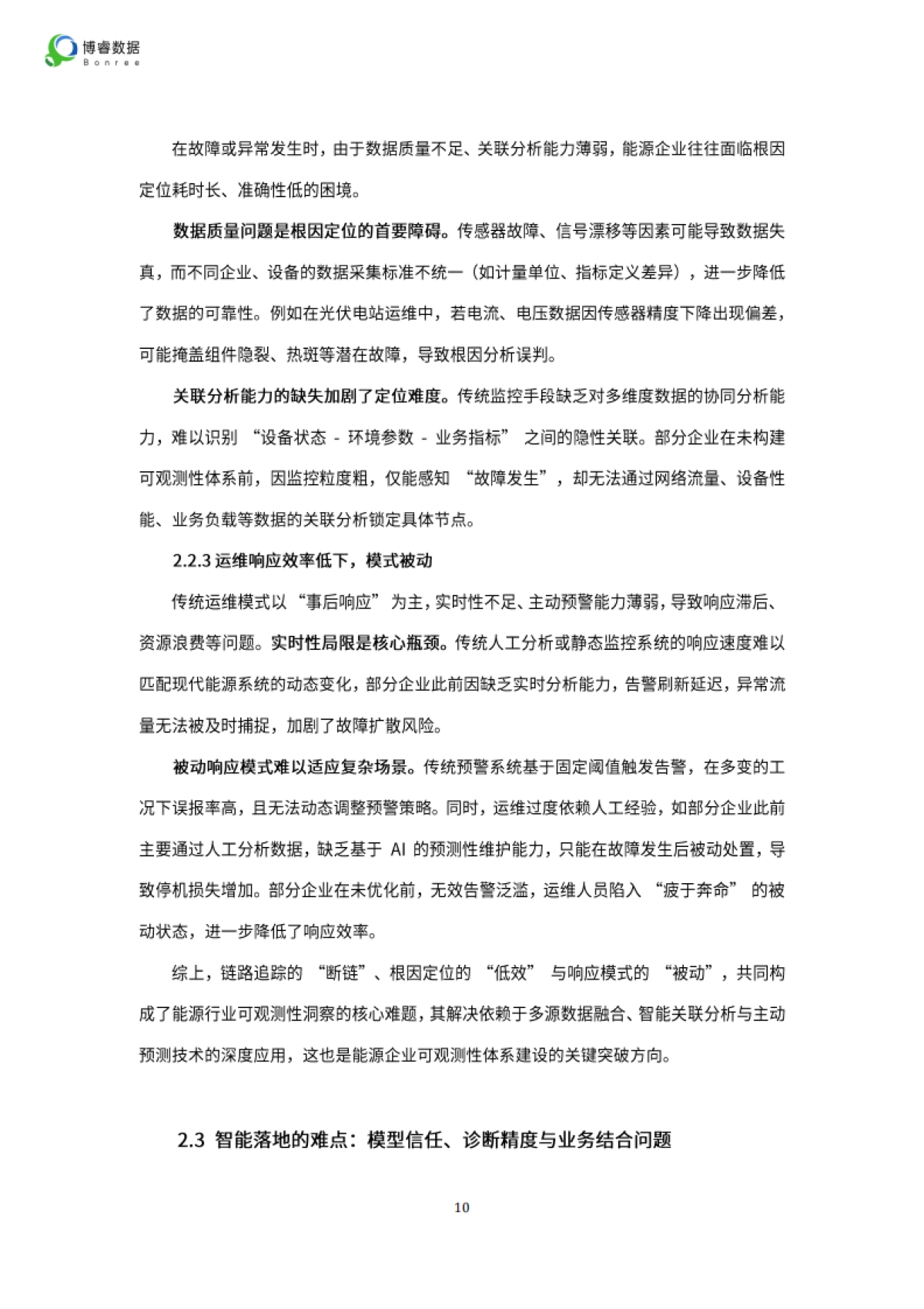 2025年能源行业可观测性落地全景报告-博睿数据_第10页