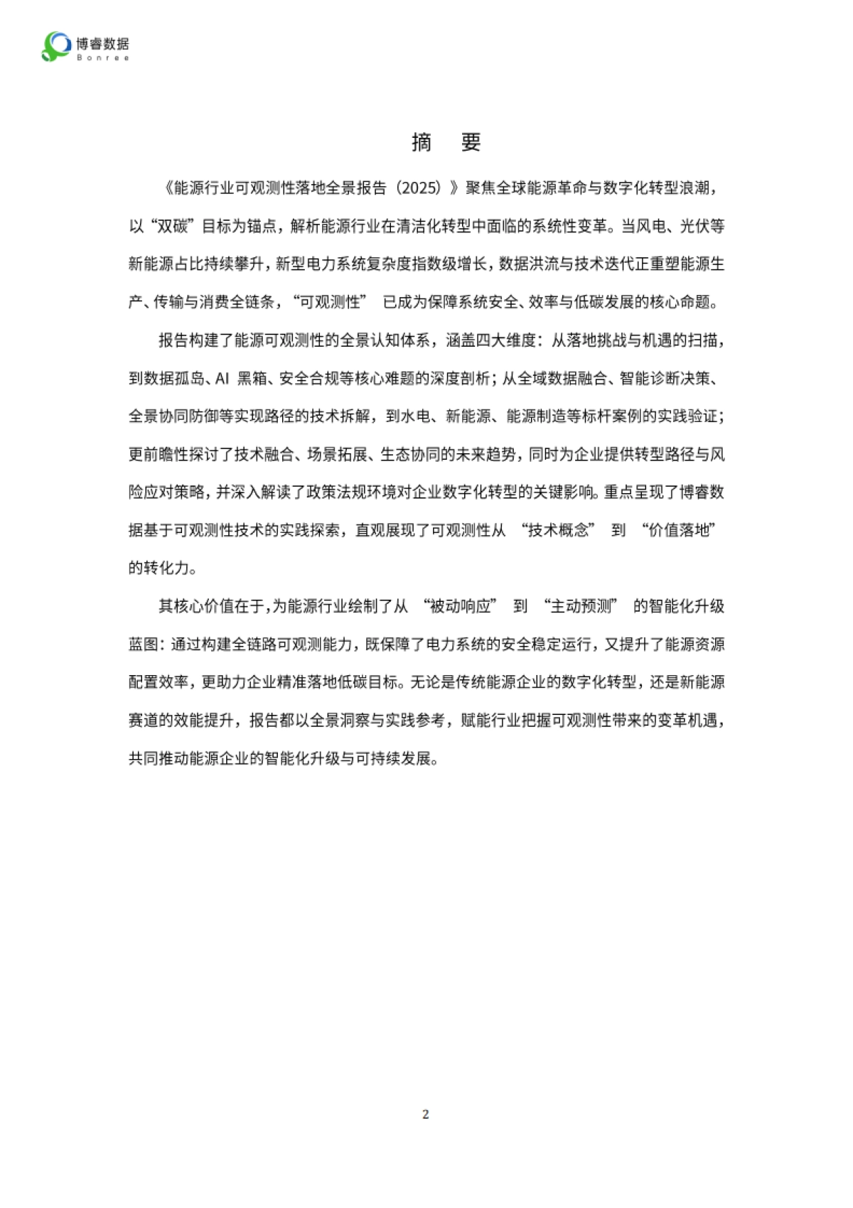 2025年能源行业可观测性落地全景报告-博睿数据_第2页