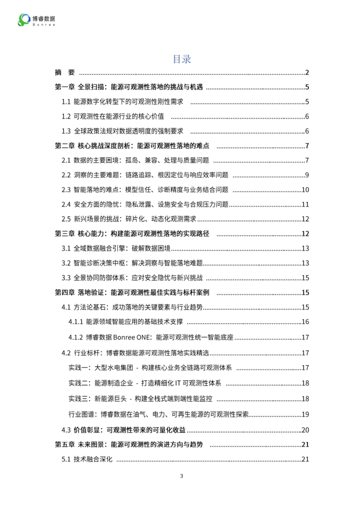 2025年能源行业可观测性落地全景报告-博睿数据_第3页