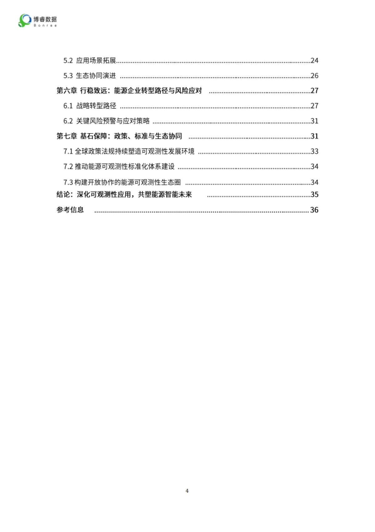 2025年能源行业可观测性落地全景报告-博睿数据_第4页