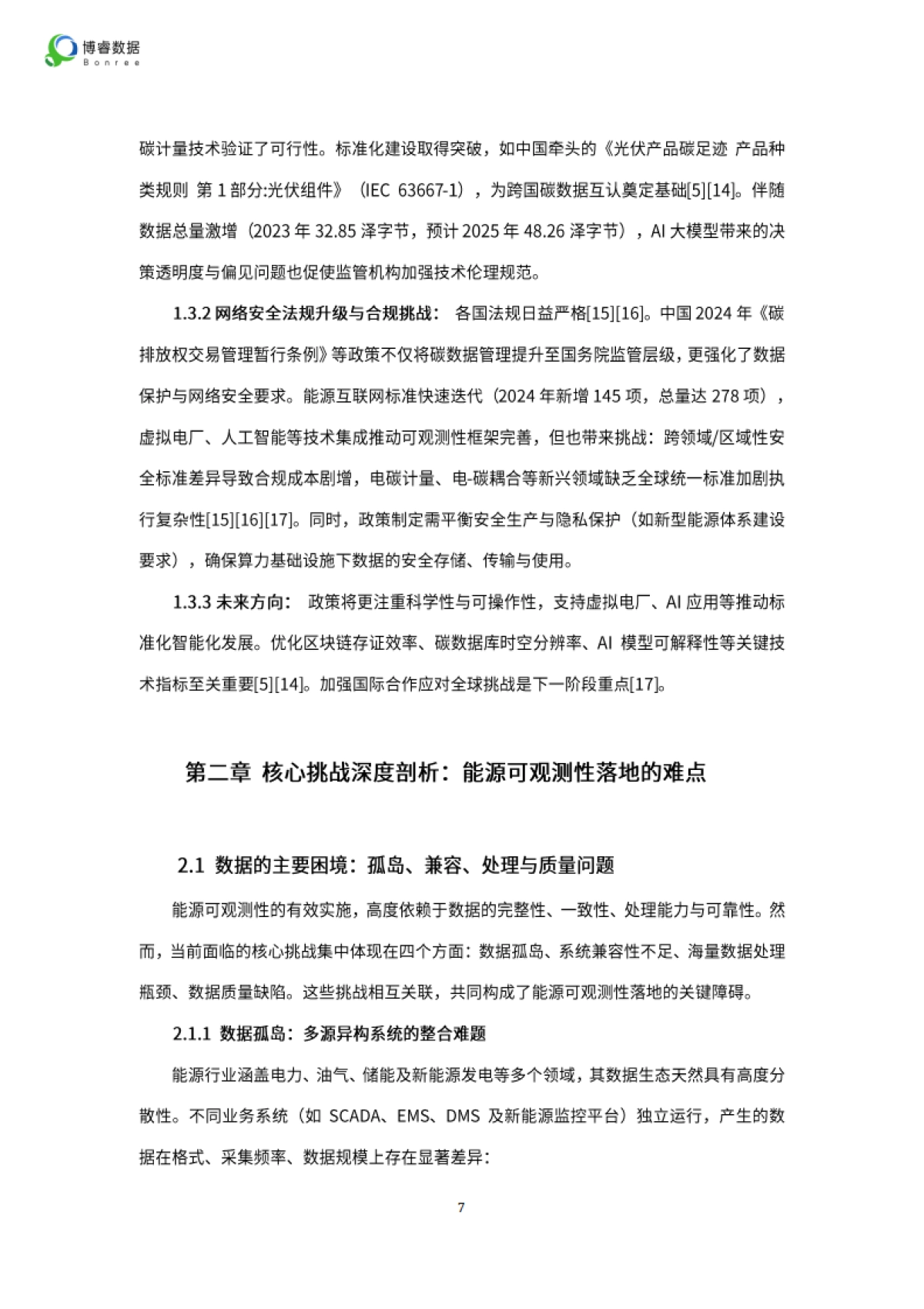 2025年能源行业可观测性落地全景报告-博睿数据_第7页