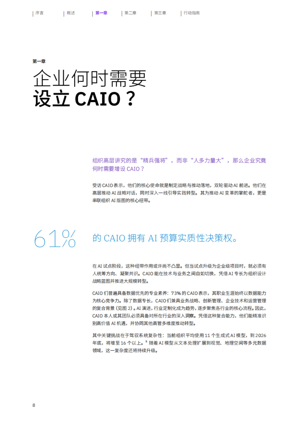 2025年破解AI投资回报迷局报告-首席AI官如何化繁为简，开辟价值创造新路径-IBM商业价值研究院_第10页