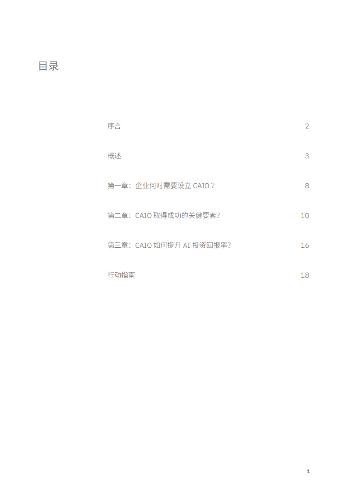 2025年破解AI投资回报迷局报告-首席AI官如何化繁为简，开辟价值创造新路径-IBM商业价值研究院_第3页