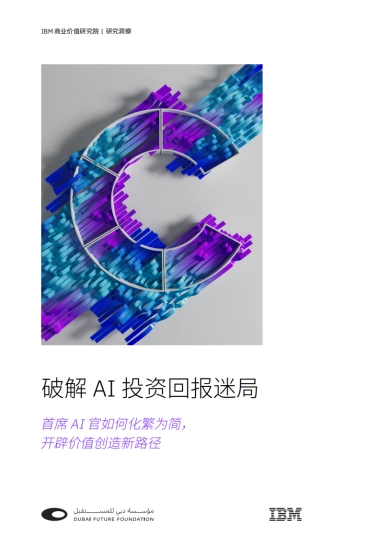 2025年破解AI投资回报迷局报告-首席AI官如何化繁为简，开辟价值创造新路径-IBM商业价值研究院