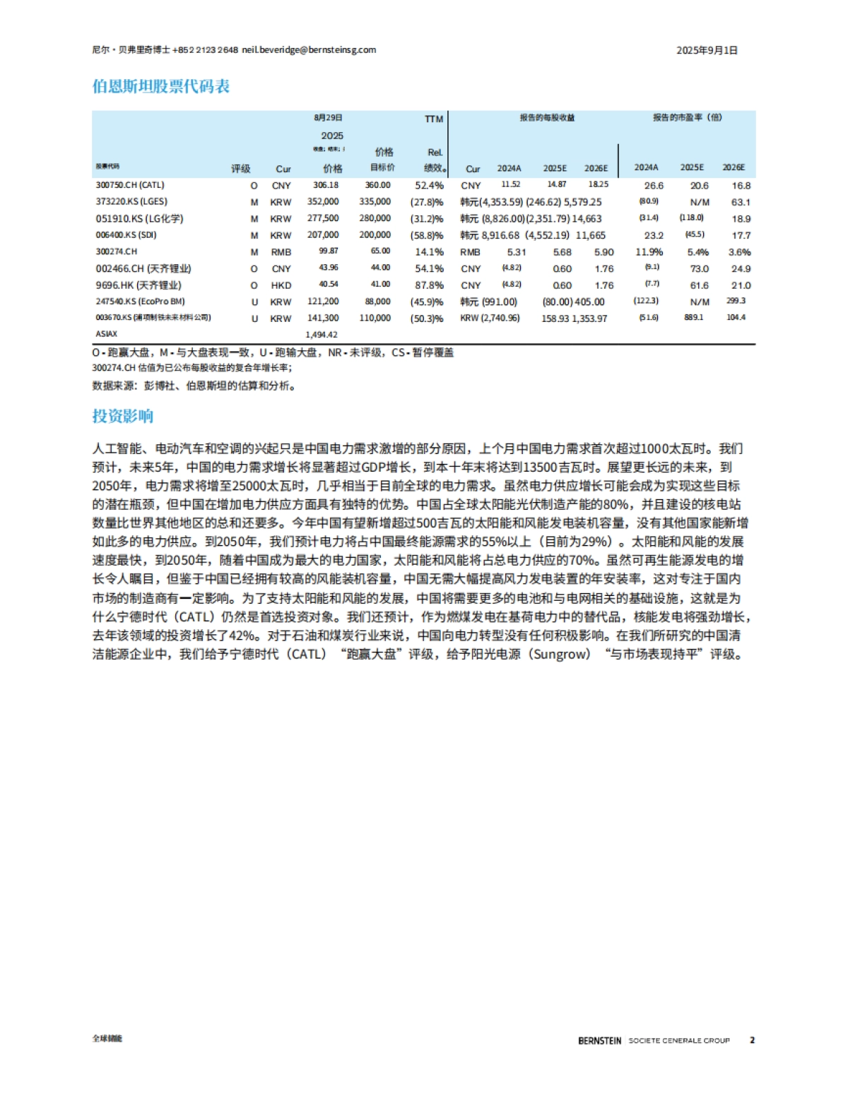 2025年全球储能：电力瓶颈下的中国人工智能：中国能否胜出？-伯恩斯坦_第2页