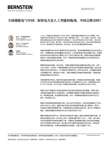 2025年全球储能：电力瓶颈下的中国人工智能：中国能否胜出？-伯恩斯坦