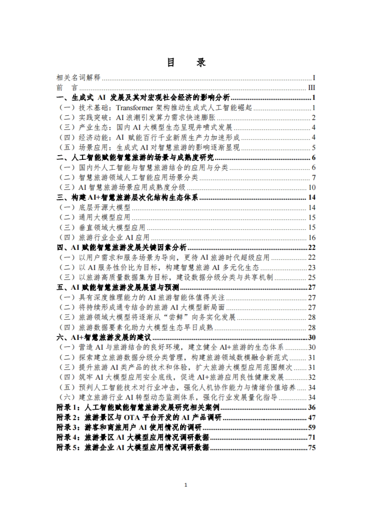 2025年人工智能赋能智慧旅游发展研究报告-北京第二外国语学院数字文旅研究中心_第2页