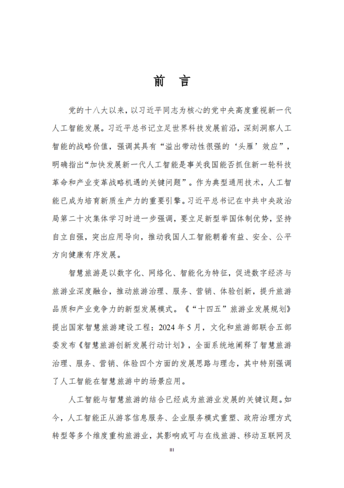 2025年人工智能赋能智慧旅游发展研究报告-北京第二外国语学院数字文旅研究中心_第5页