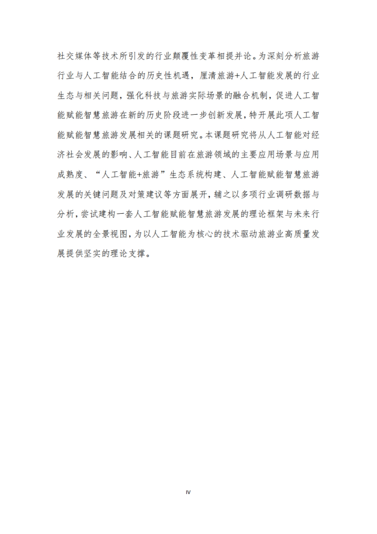2025年人工智能赋能智慧旅游发展研究报告-北京第二外国语学院数字文旅研究中心_第6页