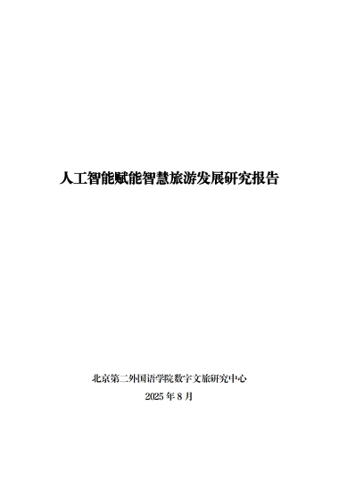 2025年人工智能赋能智慧旅游发展研究报告-北京第二外国语学院数字文旅研究中心