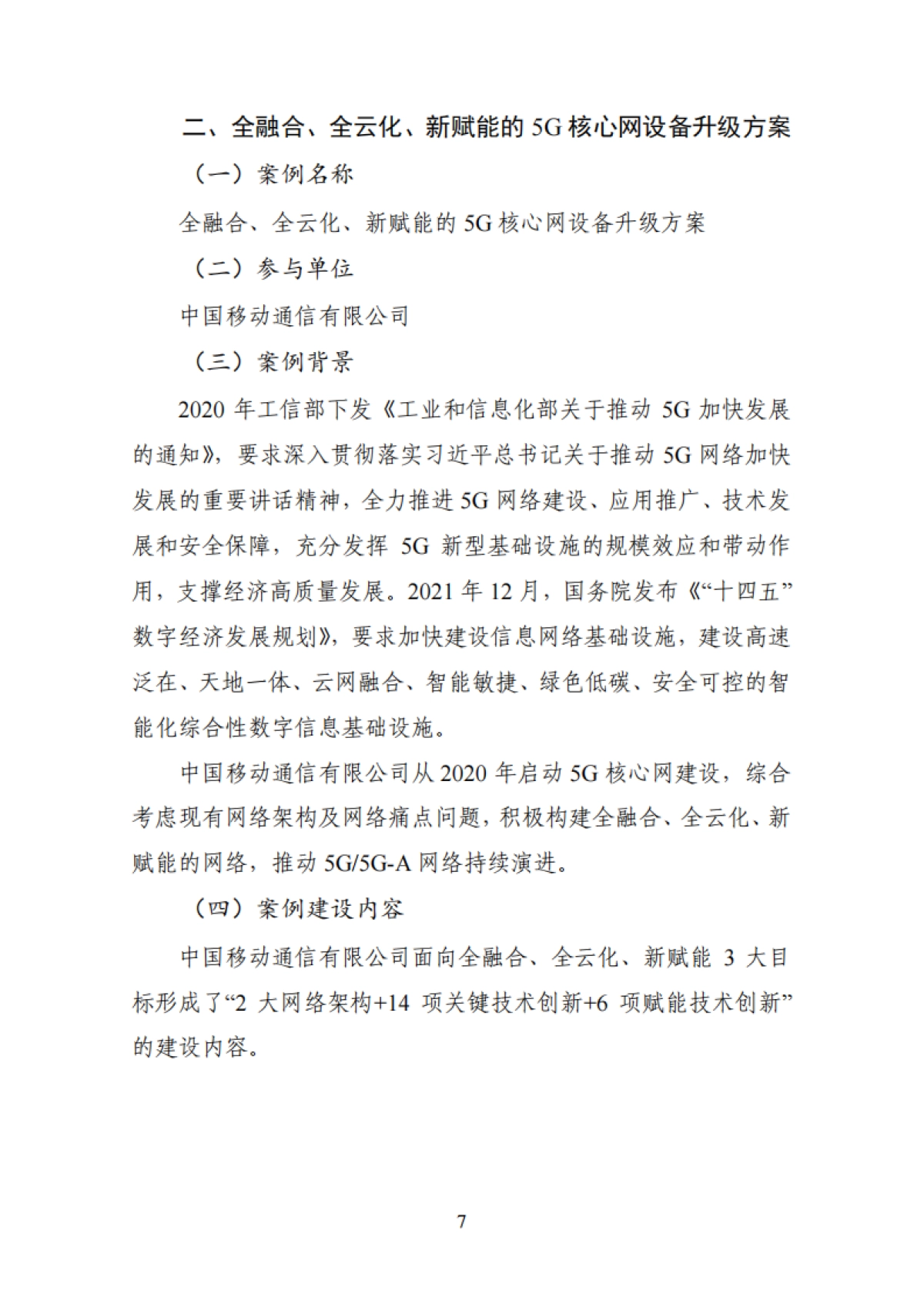 2025年设备更新优秀案例集-中国通信企业协会_第10页