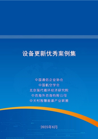 2025年设备更新优秀案例集-中国通信企业协会