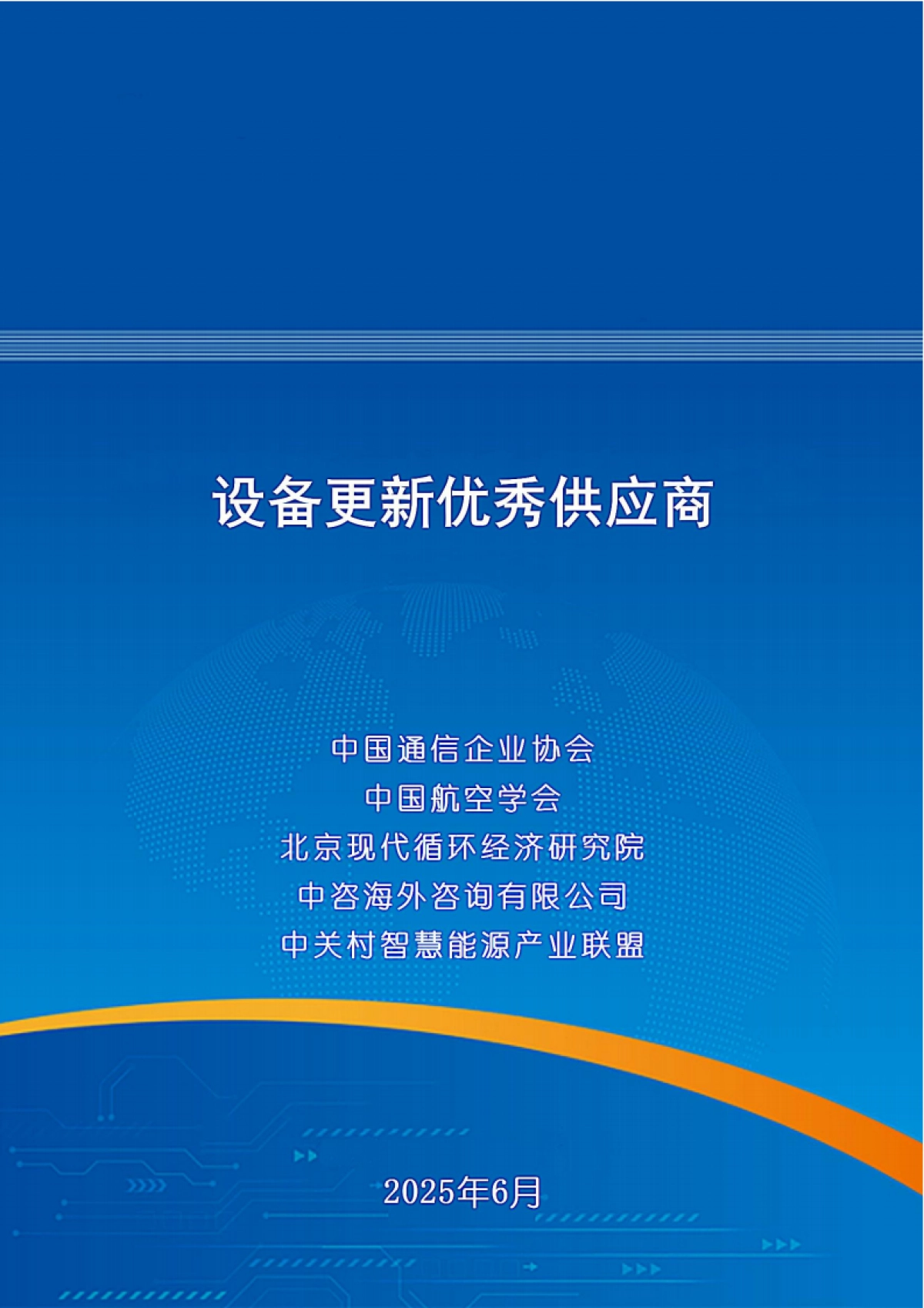 2025年设备更新优秀供应商-中国通信企业协会_第1页