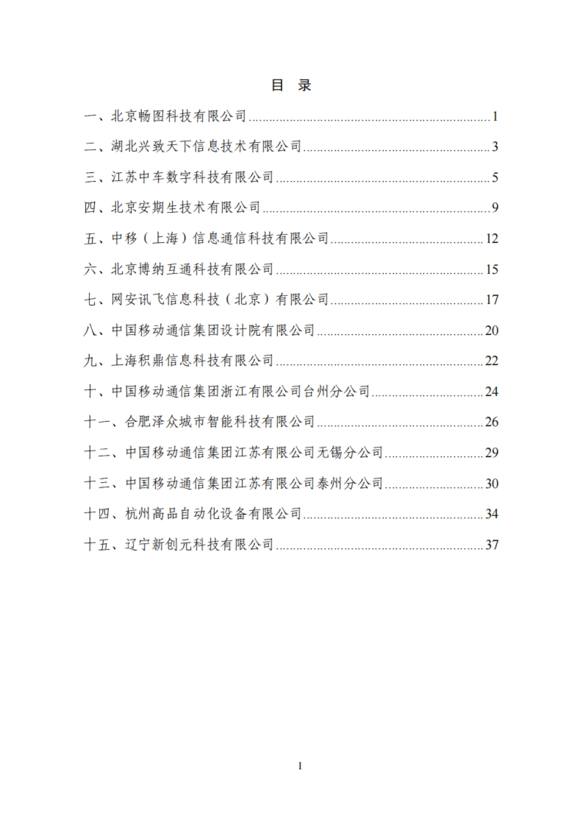 2025年设备更新优秀供应商-中国通信企业协会_第2页