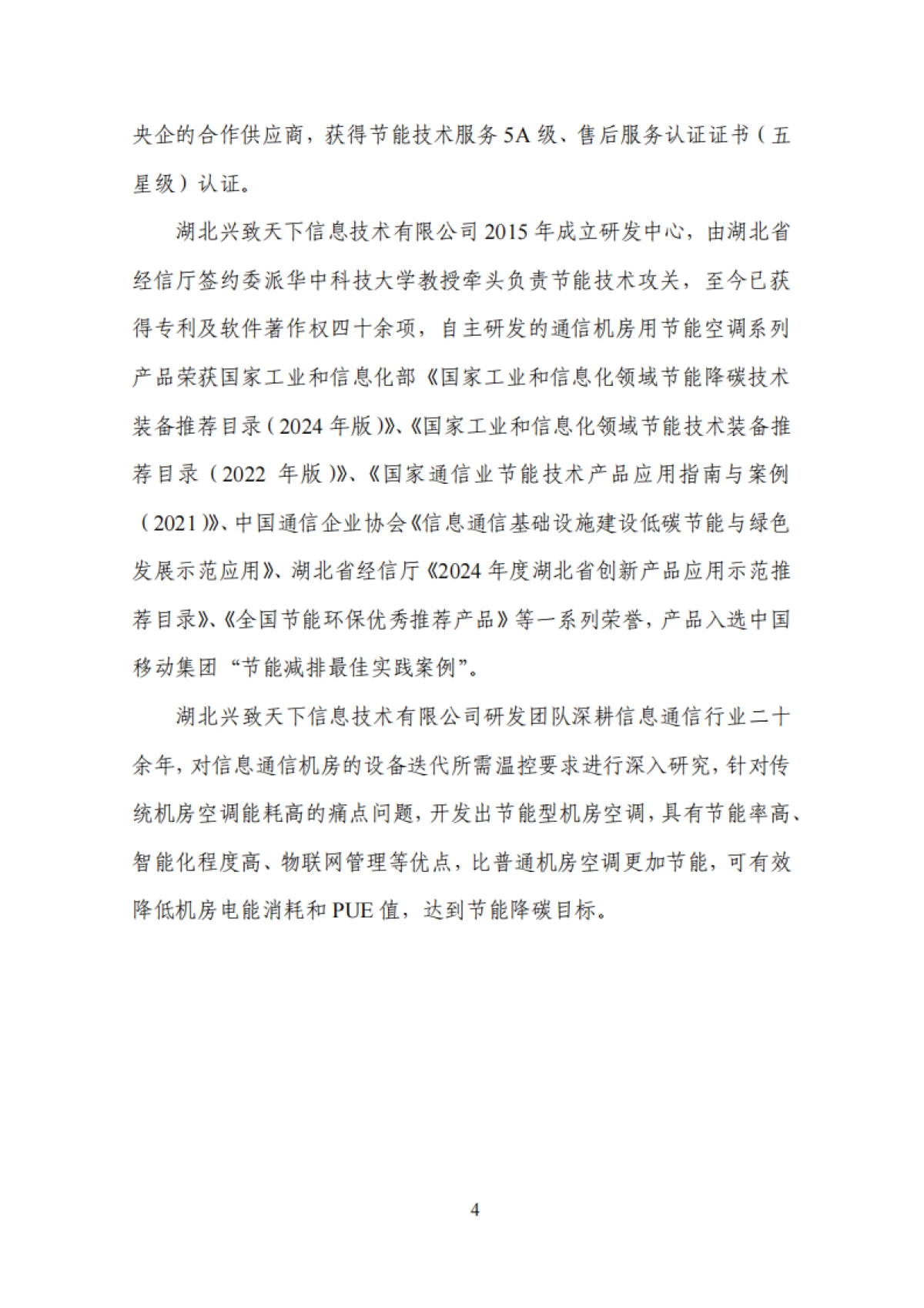 2025年设备更新优秀供应商-中国通信企业协会_第6页